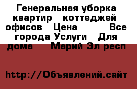 Генеральная уборка квартир , коттеджей, офисов › Цена ­ 600 - Все города Услуги » Для дома   . Марий Эл респ.